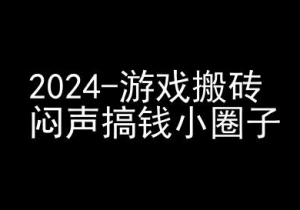 2024游戏搬砖项目,快手磁力聚星撸收益,闷声搞钱小圈子-虚拟资源库