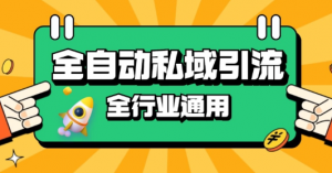 rpa全自动截流引流打法日引500+精准粉 同城私域引流 降本增效【揭秘】-虚拟资源库