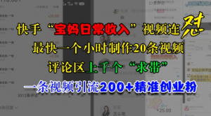快手“宝妈日常收入”视频连怼，一个小时制作20条视频，评论区上千个“求带”，一条视频引流200+精准创业粉-虚拟资源库