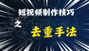 最新短视频搬运,纯手工去重,二创剪辑方法【揭秘】-虚拟资源库