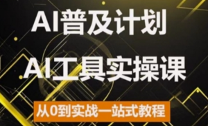 AI普及计划，2024AI工具实操课，从0到实战一站式教程-虚拟资源库