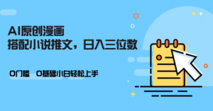AI做小说推文,0门槛,小白轻松日入三位数-虚拟资源库