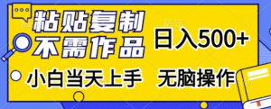 粘贴复制，无需作品，日入500+，小白当天上手，无脑操作-虚拟资源库