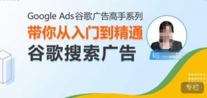Google Ads谷歌广告高手 – 搜索广告,带你从入门到精通谷歌搜索广告-虚拟资源库