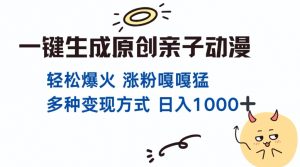 一键生成原创亲子对话动漫 单视频破千万播放 多种变现方式 日入多张-虚拟资源库
