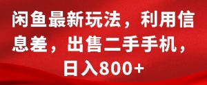 闲鱼最新玩法,利用信息差,出售二手手机,日入8张【揭秘】-虚拟资源库