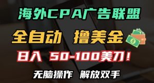 海外CPA全自动撸美金, 日入100+美刀，无脑操作，解放双手【揭秘】-虚拟资源库