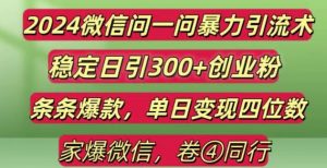 2024最新微信问一问暴力引流300+创业粉,条条爆款单日变现四位数【揭秘】-虚拟资源库