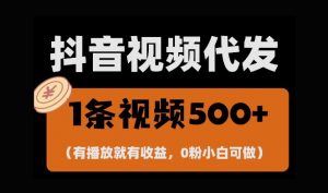 最新零撸项目,一键托管账号,有播放就有收益,日入1千+,有抖音号就能躺Z-虚拟资源库