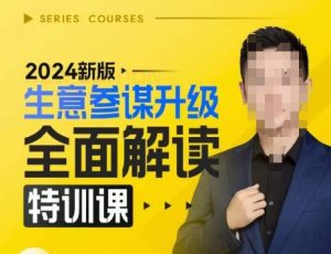 2024新版生意参谋升级全面解读特训课，新版策略方法揭秘，后台深度解读新版生意参谋-虚拟资源库