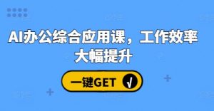 AI办公综合应用课，工作效率大幅提升-虚拟资源库