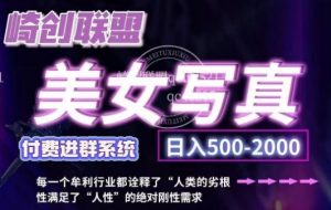 美女写真项目，低成本创业的机会，操作简单，只需要搬运，日入500+（更新）-虚拟资源库