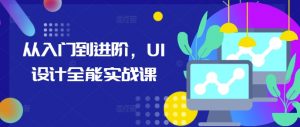 从入门到进阶，UI设计全能实战课-虚拟资源库