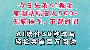 AI头条掘金项目,复制粘贴稳定变现,AI一键写文,空闲时间轻松变现5张【揭秘】-虚拟资源库