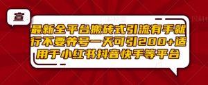 最新全平台搬砖式引流有手就行不要养号一天可引200+项目粉适用于小红书抖音快手等平台-虚拟资源库