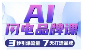 AI闪电品牌课,一键写广告语,3秒出创意图,7天打造品牌,引爆流量-虚拟资源库