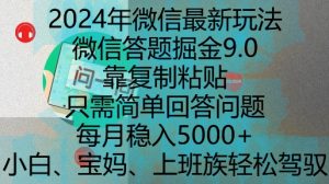 2024年微信最新玩法，微信答题掘金9.0玩法出炉，靠复制粘贴，只需简单回答问题，每月稳入5k【揭秘】-虚拟资源库