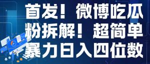 首发！微博吃瓜粉引流变现拆解，日入四位数轻轻松松【揭秘】-虚拟资源库