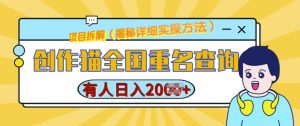 创作猫全国重名查询，详细教程，简单制作，日入多张【揭秘】-虚拟资源库