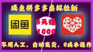 咸鱼拼多多虚拟拉新,不用人工,自动发货,0成本操作,8天收益1k-虚拟资源库