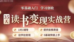 35天读书变现实战营，从0到1带你体验读书-拆解书-变现全流程，边读书边赚钱-虚拟资源库