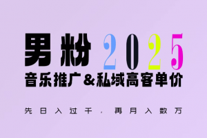 2025年,接着续写“男粉+私域”的辉煌,大展全新玩法的风采,日入1k+轻轻松松-虚拟资源库