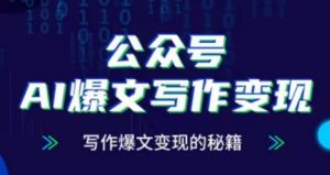 公众号AI爆文写作变现项目，写作爆文变现的秘籍-虚拟资源库