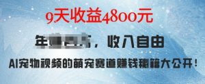 萌宠赛道赚钱秘籍：AI宠物兔视频详细拆解，9天收益4.8k-虚拟资源库