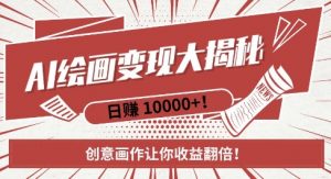 AI梦境绘画致富秘籍，复制粘贴，新手也能快速掌握，创意画作让你收益翻倍-虚拟资源库