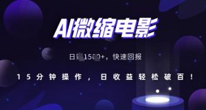 AI微缩电影，还原历史真实场景，15分钟操作，日收益轻松破百-虚拟资源库