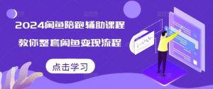 2024闲鱼陪跑辅助课程，教你整套闲鱼变现流程-虚拟资源库