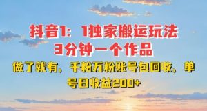 DY独家1：1搬运玩法，3分钟搞定一个作品，千粉万粉账号包回收，单号日收益2张【揭秘】-虚拟资源库