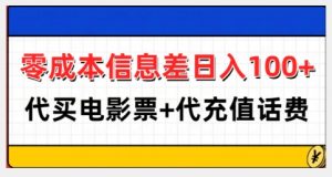 零成本信息差日入100+，代买电影票+代冲话费-虚拟资源库