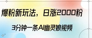 爆粉新玩法,3分钟一条AI幽灵娘视频,日涨2000粉丝,多种变现方式-虚拟资源库