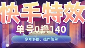快手特效项目,单号0撸140,多号多撸,操作简单【揭秘】-虚拟资源库