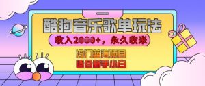 酷狗音乐歌单玩法,用这个方法,收入上k,有播放就有收益,冷门蓝海项目,适合新手小白【揭秘】-虚拟资源库