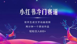 小红书冷门赛道，软件生成动画视频，两分钟一个原创作品，轻松日入多张-虚拟资源库