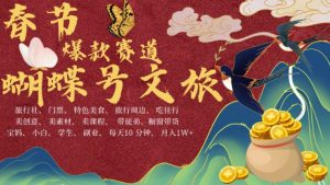 AI春节搞钱4.0升级版,蝴蝶号超火爆文旅赛道,批量出内容,每日轻松十分钟 月入米1W-虚拟资源库