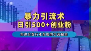 暴力引流术,专业知识付费行业首选的引流秘籍,一天暴流500+创业粉,五个手机流量接不完!-虚拟资源库