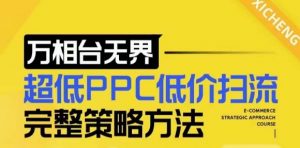 【2024新版】万相台无界，超低PPC低价扫流完整策略方法，店铺核心选款和低价盈选款方法-虚拟资源库