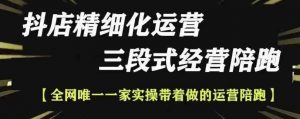 抖店精细化运营,非常详细的精细化运营抖店玩法(更新1229)-虚拟资源库
