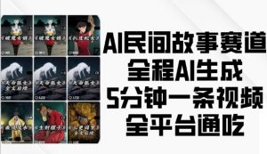 AI民间故事赛道，全程AI生成5分钟一条视频，全平台通吃-虚拟资源库