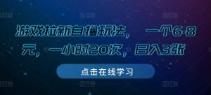游戏拉新自撸玩法, 一个6-8元,一小时20次,日入3张【揭秘】-虚拟资源库