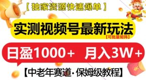 实测视频号最新玩法,中老年赛道,独家资源,月入过W+【揭秘】-虚拟资源库