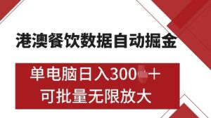 港澳餐饮数据全自动掘金,单电脑日入多张, 可矩阵批量无限操作【揭秘】-虚拟资源库