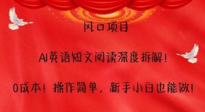 风口项目,AI英语短文阅读深度拆解,0成本,操作简单,新手小白也能做-虚拟资源库