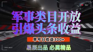 军事类目开放引爆头条收益，单号日入3张，新手也能轻松实现收益暴涨【揭秘】-虚拟资源库