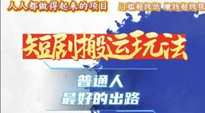 一条作品收益1k+,独家技术和黑科技首次公开,11纯搬,爆流爆粉嘎嘎猛,有手就能干【揭秘】-虚拟资源库