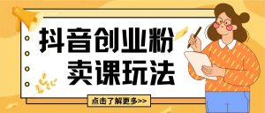 最新抖音引流创业粉玩法，5分钟一个视频，轻松变现附带详细变现思路【揭秘】-虚拟资源库