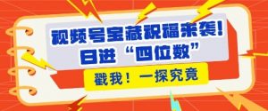 视频号宝藏祝福来袭，粉丝无忧扩张，带货效能翻倍，日进“四位数” 近在咫尺-虚拟资源库